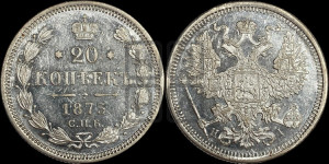 20 копеек 1873 года СПБ/НI (орел 1874 года СПБ/НI, центральное перо хвоста иного рисунка)