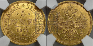5 рублей 1873 года СПБ/НI (орел 1859 года СПБ/НI, хвост орла объемный)
