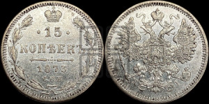 15 копеек 1873 года СПБ/НI