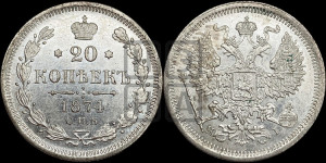 20 копеек 1874 года СПБ/НI (орел 1874 года СПБ/НI, центральное перо хвоста иного рисунка)