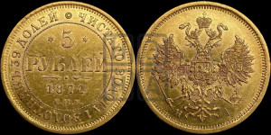 5 рублей 1874 года СПБ/НI (орел 1859 года СПБ/НI, хвост орла объемный)