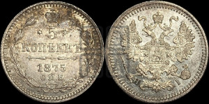 5 копеек 1875 года СПБ/НI (орел 1861 года СПБ/НI, 1 ряд длинных перьев в хвосте, широкие)