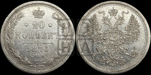 20 копеек 1876 года СПБ/НI (орел 1874 года СПБ/НI, центральное перо хвоста иного рисунка)