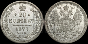 20 копеек 1877 года СПБ/НФ (орел 1874 года СПБ/НФ, центральное перо хвоста иного рисунка)
