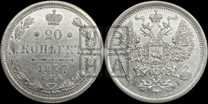 20 копеек 1877 года СПБ/НI (орел 1874 года СПБ/НI, центральное перо хвоста иного рисунка)