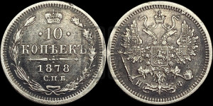 10 копеек 1878