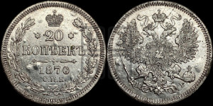 20 копеек 1870 года СПБ/НI (орел 1861 года СПБ/НI, крест державы дальше от крыла, хвост шире)
