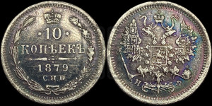 10 копеек 1879