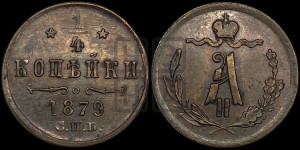 1/4 копейки 1879 года СПБ (СПБ, Петербургский двор)