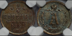 1/4 копейки 1881 года СПБ (СПБ, Петербургский двор)