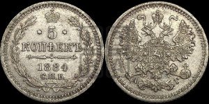 5 копеек 1884 года СПБ/АГ