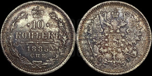 10 копеек 1885 года СПБ/АГ