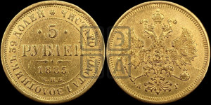 5 рублей 1885 года СПБ/АГ (орел 1885 года СПБ/АГ, крест державы ближе к ости)