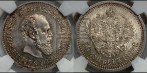 50 копеек 1887 года (АГ)