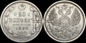 20 копеек 1887 года СПБ/АГ