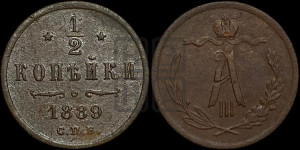 1/2 копейки 1889 года СПБ