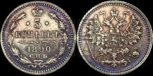 5 копеек 1890 года СПБ/АГ