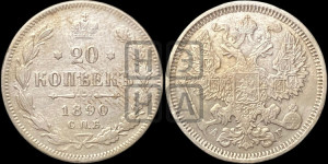 20 копеек 1890 года СПБ/АГ