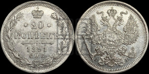 20 копеек 1891 года СПБ/АГ