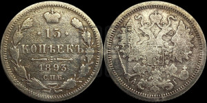 15 копеек 1893 года СПБ/АГ
