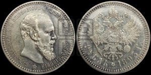 1 рубль 1893 года (АГ) (малая голова, борода длиннее, близко к надписи)