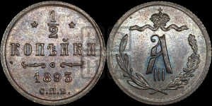 1/2 копейки 1893 года СПБ