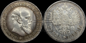 1 рубль 1894 года (АГ) (малая голова, борода длиннее, близко к надписи)