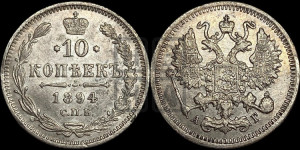 10 копеек 1894 года СПБ/АГ