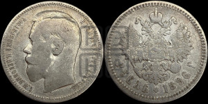 1 рубль 1896 года ★