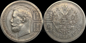 50 копеек 1896 года ★