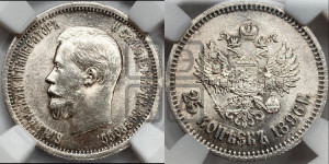 25 копеек 1896 года