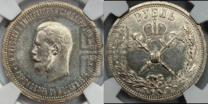 1 рубль 1896 года (АГ). В память коронации Императора Николая II.