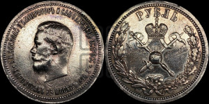 1 рубль 1896 года (АГ). В память коронации Императора Николая II.