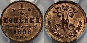 1/4 копейки 1896 года СПБ