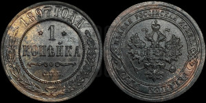 Копейка 1897 года СПБ