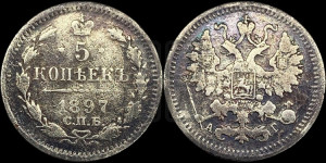 5 копеек 1897 года СПБ/АГ
