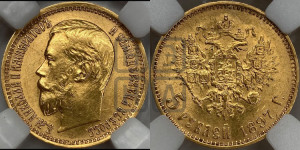 5 рублей 1897 года (АГ)