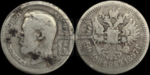50 копеек 1897 года ★