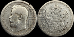 50 копеек 1897 года ★