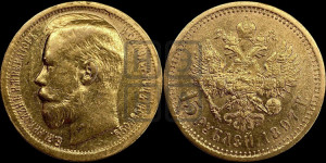 15 рублей 1897 года (АГ)