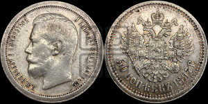 50 копеек 1897 года ★