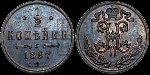 1/2 копейки 1897 года СПБ