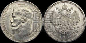 1 рубль 1898 года (АГ)