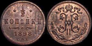 1/2 копейки 1898 года СПБ