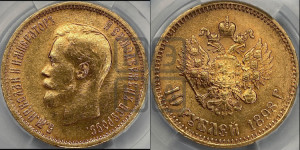 10 рублей 1898 года (АГ) (“Червонец”)