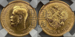 10 рублей 1898 года (АГ) (“Червонец”)