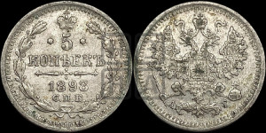 5 копеек 1898 года СПБ/АГ