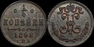 1/4 копейки 1898 года СПБ