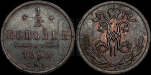 1/2 копейки 1898 года СПБ