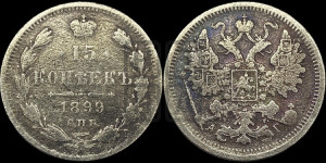 15 копеек 1899 года СПБ/АГ